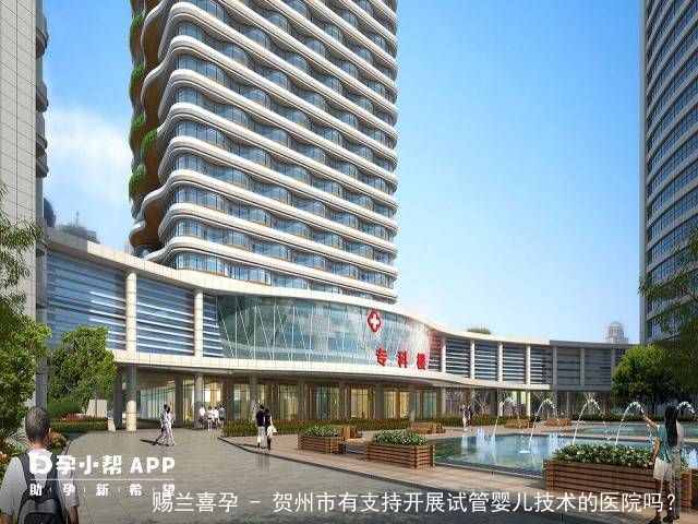 贺州市的生殖中心不i style=