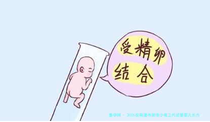 2025在南通市卵泡少做三代试管婴儿长方案多少钱，试管超长方案促排和短方案怎么选择？
