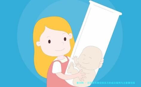 试管微刺激促排多次的成功案例与注意事项探讨