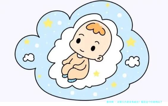试管几代最容易成功？看完这个你就明白了