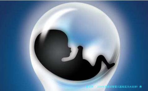 2026年成都试管婴儿医院实力大比拼！费用详情深度解析！