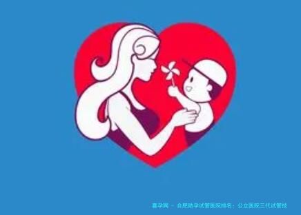 合肥助孕试管医院排名：公立医院三代试管技术优势解析